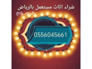 شراء مكيفات مستعمله حي المونسية 0556045661