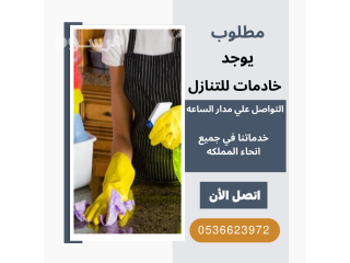 يوجد خادمات وشغالات للتنازل 0536623972