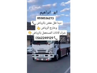 دينا رمي طش الاثاث القديم بالرياض 0َ558536273