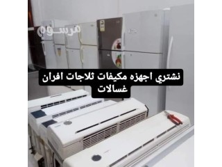 شراء اثاث مستعمل ظهرة لبن بالرياض 0550335271