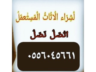 متاجر شراء مكيفات مستعمله حي المونسية 0556045661