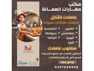 يوجد لدينا عاملات للتنازل من جميع الجنسيات 0507600628