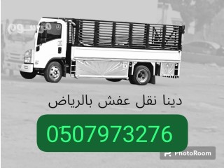 التخلص من الاثاث القديم بالرياض // 0َ507973276 طش رمي