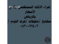 shraaa-athath-mstaaml-hy-alfyhaaa-0530099403-small-0