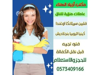 عاملات منزلية للتنازل