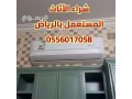 shraaa-alathath-almstaaml-balryad-0556017058-mkyfat-small-0