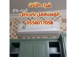 شراء الأثاث المستعمل بالرياض 0556017058 مكيفات