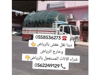 دينا التخلص من الاثاث القديم بالرياض 0َ558536273