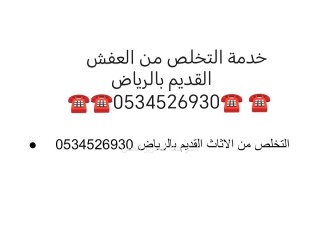 دينا - نقل - عفش - شراء - الرياض - مكيفات - 0534526930