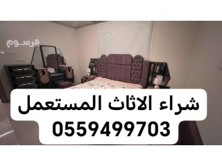 شراء اثاث مستعمل حي سلطانة 0559499703