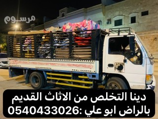 دينا طش الاثاث القديم بالرياض 0540433026 طش رمي اثاث