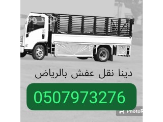 دينا نقل عفش حي الرفيعة 0َ533286100 طش الاثاث التألف بالرياض