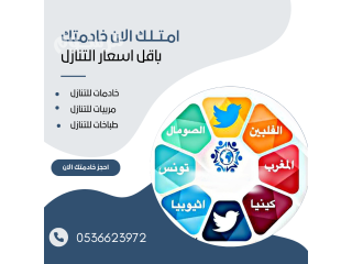 يوجد عاملات وطبخات للتنازل كل الجنسيات 0536623972