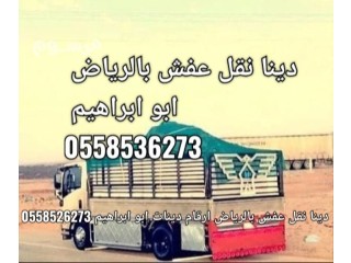 دينا التخلص من العفش القديم بالرياض 0َ558536273