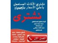 shraaa-athath-mstaaml-hy-alrmal-0530669383-small-0