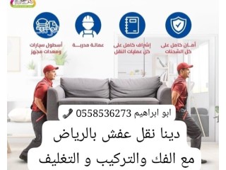 دينا التخلص من الاثاث القديم بالرياض طش رمي اثاث 0َ558536273