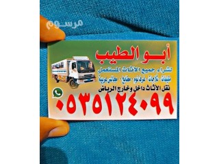 شراء اثاث مستعمل حي الربيع 0501178054