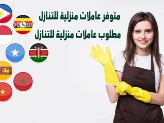 يوجد خادمات للتنازل من جميع الجنسيات 0557258157