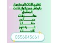 shraaa-mkyfat-mstaamlh-bhy-alshfa-0556045661-small-0