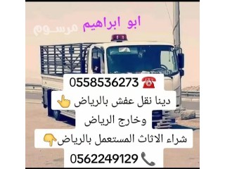 التخلص من الاثاث القديم بالرياض 0َ558536273 طش رمي