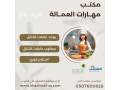 yogd-shghalat-lltnazl-mn-gmyaa-algnsyat-0507600628-small-0