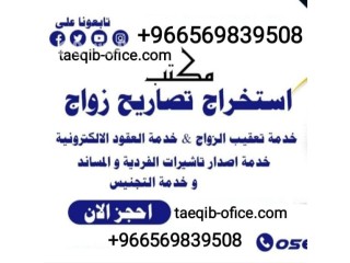 استخراج تصريح زواج سعودي من اجنبية