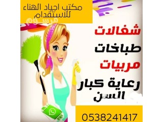 مكتب اجياد الهناء للتنازل عن عاملات 0538241417