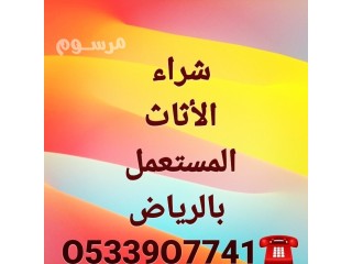 شراء اثاث مستخدم بالرياض حى الازدهار O5339O7741 ️