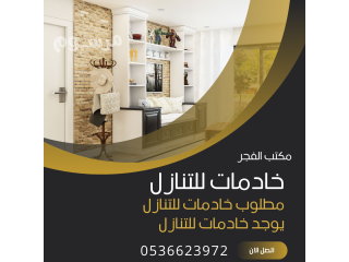 مطلوب خادمات لنقل الكفاله بافضل الاسعار 0536623972