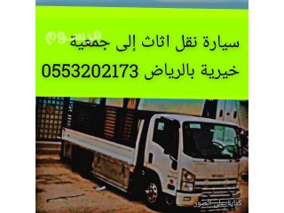 دينا نقل اثاث إلى الجمعية الخيرية بالرياض 0553202173 رقم جمعية تاخذ اثاث