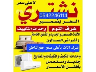 شراء اثاث مستعمل بحفرالباطن 0542246114