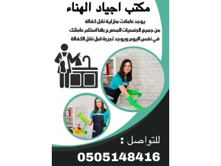 عاملات للتنازل مكتب اجياد الهناء