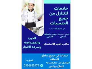 يوجد عاملات للتنازل (الفلبين وسيرلانكا)باسعار مناسبه0536623972