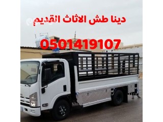 دينا طش عفش بالرياض#0501419107 حي العقيق حي النرجس حي الروابي حي النرجس