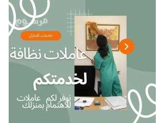 يوجد ومطلوب عاملات للتنازل من جميع الجنسيات 0538113139