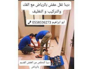 التخلص من الاثاث القديم بالرياض 0َ558536273 رمي اثاث تالف