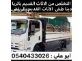 rmy-alathath-alkdym-balryad-0540433026-small-0