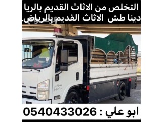 رمي الاثاث القديم بالرياض 0540433026