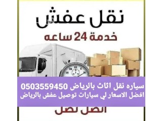 دينه نقل اثاث بحي الربوة بحي الملز 0َ503559450