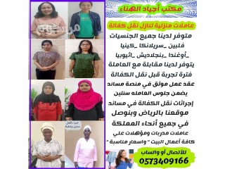 عاملات منزليه للتنازل من جميع الجنسيات