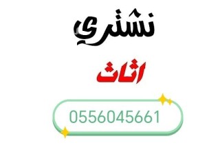 شراء مكيفات مستعمله حي اليرموك 0556045661