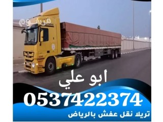 تريلا نقل عفش من الرياض الي الدمام 0537422374