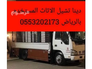 دينا تشيل اثاث مستخدم بالرياض 0553202173 دينا تشيل الاثاث المستعمل بالرياض