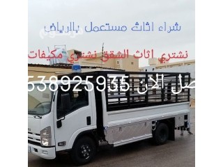 شراء اثاث مستعمل بالرياض