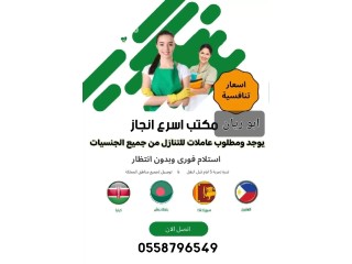 مطلوب خدم وطبخات للتنازل