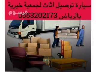 دينا نقل اثاث لجمعية خيرية بالرياض 0553202173 جمعية خيرية تستقبل اثاث ملابس بالرياض