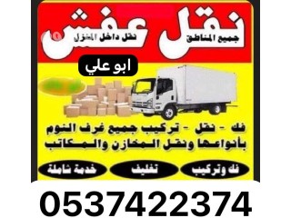 ارقام دينا نقل عفش خارج الرياض 0537422374