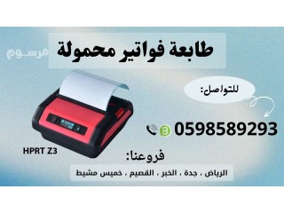 طابعات الفواتير المحمولة المتنوعة بالبلوتوث للمناديب