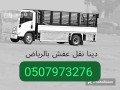 dyna-nkl-aafsh-nkl-athath-balryad-0533286100-small-0