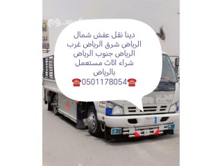 محل شراء اثاث مستعمل حي الروضة 0501178054